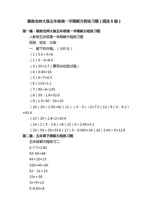 最新北师大版五年级第一学期解方程练习题（精选5篇）