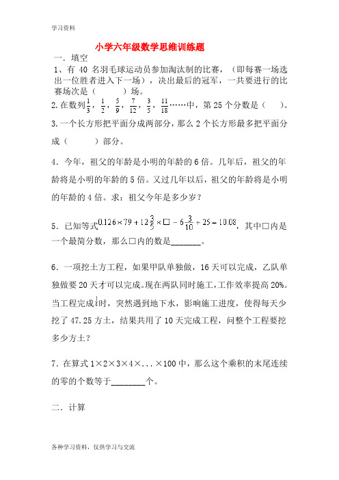 小学六年级数学思维训练题(含答案)教学提纲