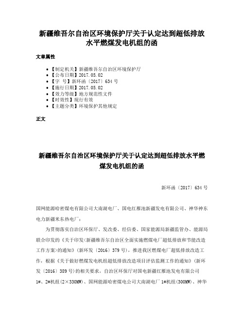 新疆维吾尔自治区环境保护厅关于认定达到超低排放水平燃煤发电机组的函