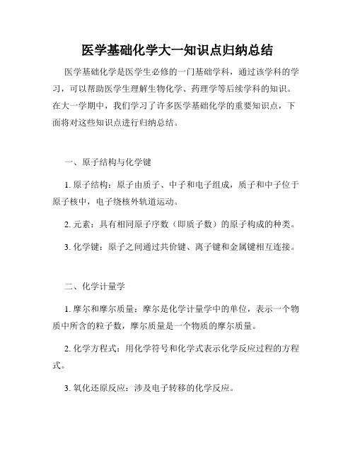 医学基础化学大一知识点归纳总结