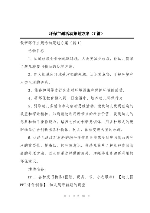 环保主题活动策划方案(7篇)