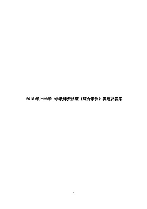 2018年上半年中学教师资格证《综合素质》真题及答案