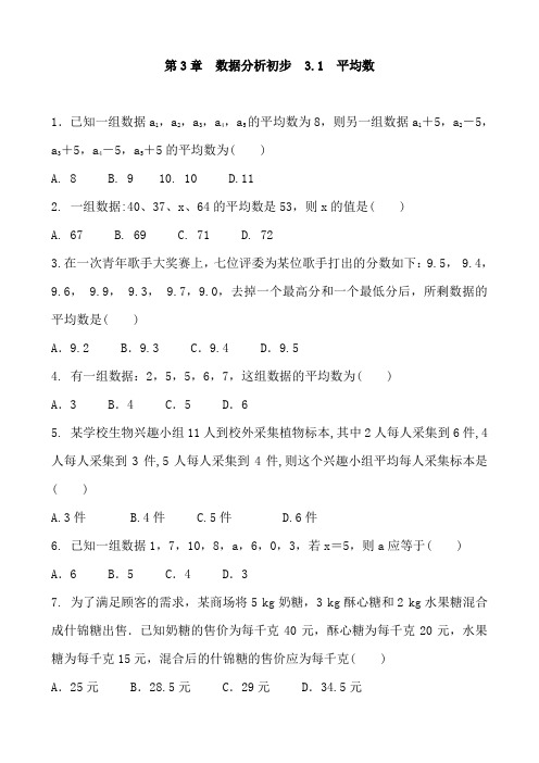 浙教版数学八年级下册 第3章  数据分析初步  3.1  平均数 同步练习题和答案