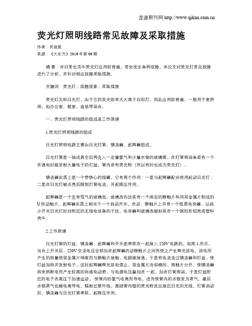 荧光灯照明线路常见故障及采取措施