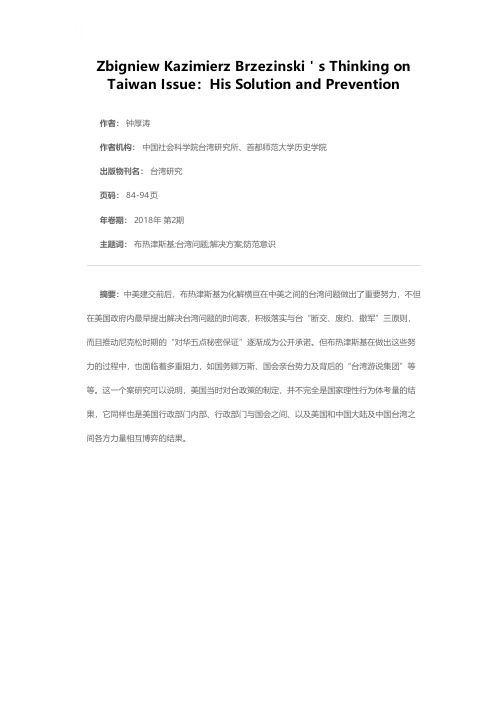 中美建交前后布热津斯基处理台湾问题的主要方案及其三重防范