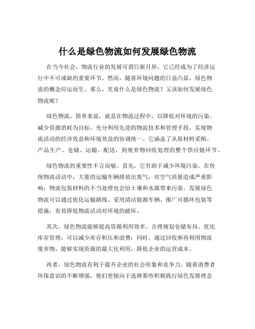 什么是绿色物流如何发展绿色物流