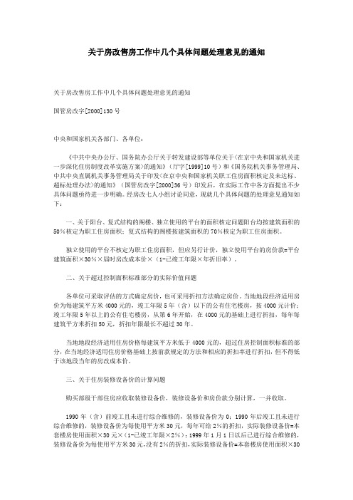 关于房改售房工作中几个具体问题处理意见的通知