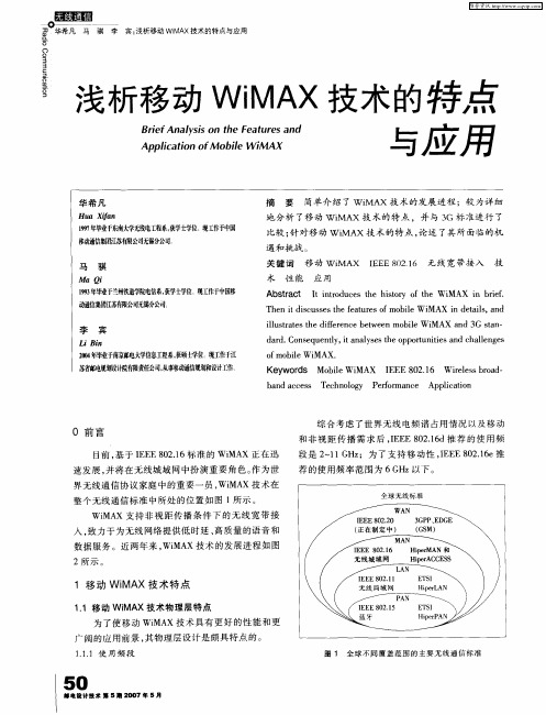 浅析移动WiMAX技术的特点与应用