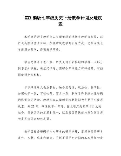 XXX编版七年级历史下册教学计划及进度表