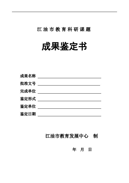 江油市级教育科研课题范本附件9 成果鉴定书