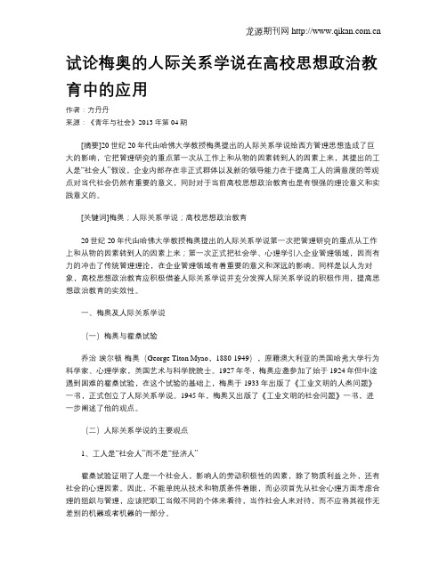 试论梅奥的人际关系学说在高校思想政治教育中的应用