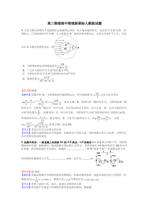 高三物理高中物理新课标人教版试题
