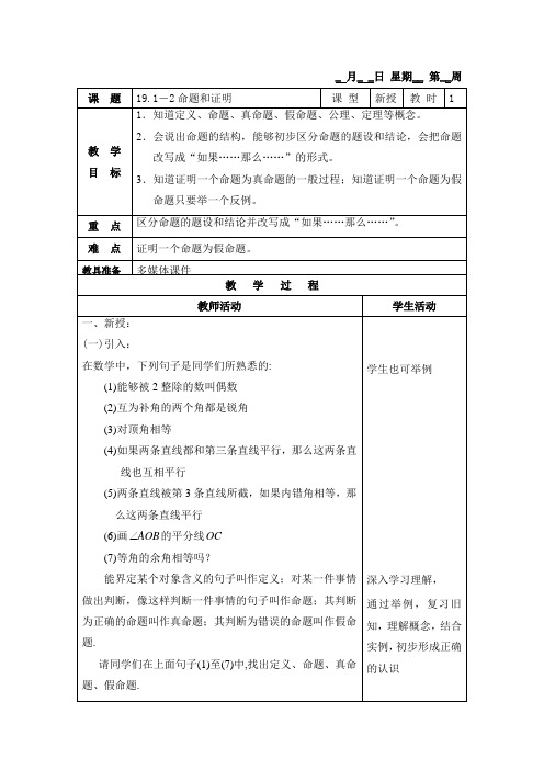 沪教版(五四学制)数学八上 19.1.2 命题和证明 教案(表格式)