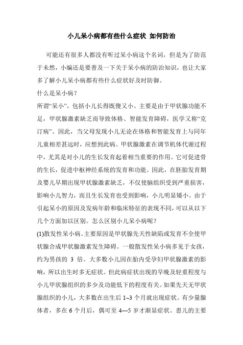 2019最新 小儿呆小病都有些什么症状 如何防治 精心整理 育儿教育 精编 最实用