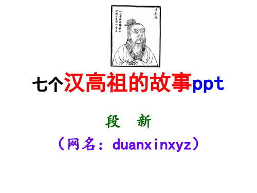 七个汉高祖的故事ppt