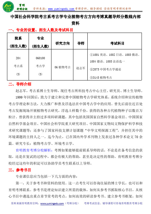 中国社会科学院考古系考古学专业植物考古方向考博真题导师分数线内部资料