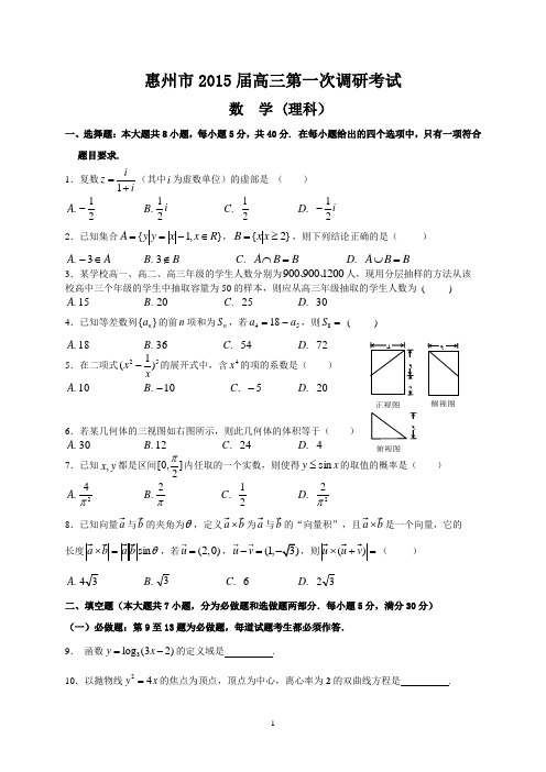 201503惠州一模理科数学试题及答案分析