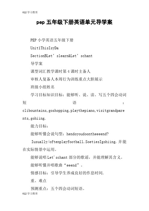 【K12学习】pep五年级下册英语单元导学案