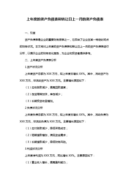 上年度的资产负债表和转让日上一月的资产负债表