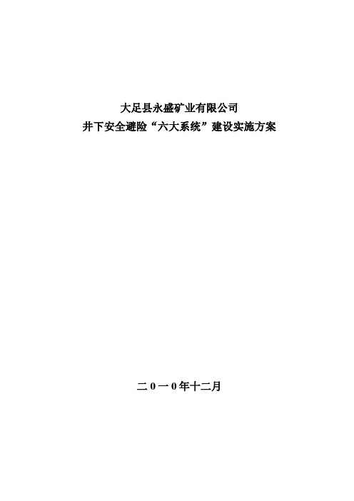 矿井六大系统建设规划及实施方案