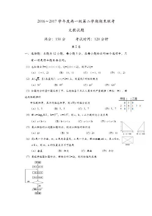 揭阳市2016-2017学年高一下期末联考数学(文)试题含答案