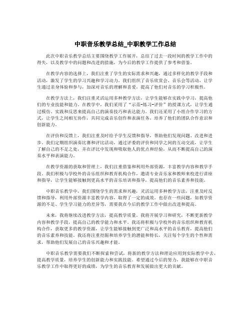 中职音乐教学总结_中职教学工作总结