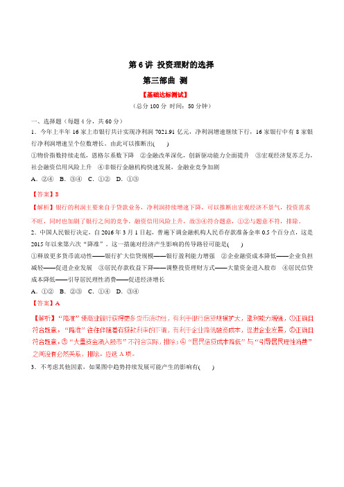 专题06 投资理财的选择(测)-2019年高考政治一轮复习讲练测(解析版)