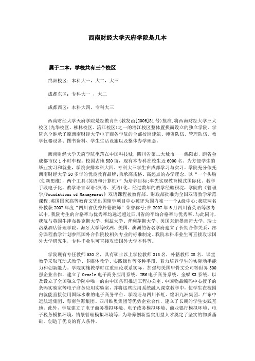 西南财经大学天府学院是几本