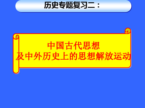 初中历史专题复习《中国古代思想及中外历史上的思想解放运动》