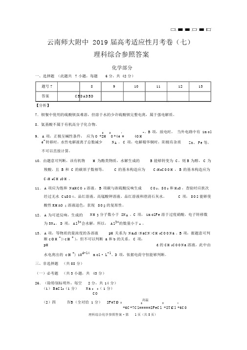 云南省师范大学附属中学2019届高三第七次月考理科综合化学答案