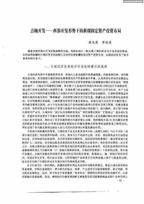 点轴开发——西部开发形势下的新疆固定资产投资布局