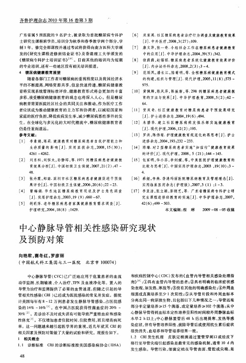 中心静脉导管相关性感染研究现状及预防对策