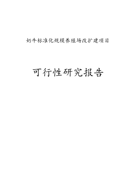 奶牛标准化规模养殖场改扩建项目可行性研究报告