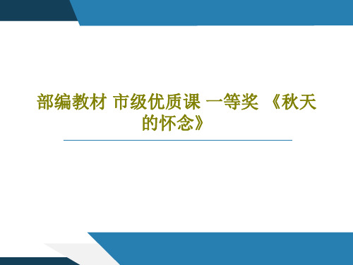 部编教材 市级优质课 一等奖 《秋天的怀念》22页PPT