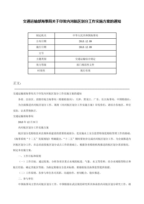 交通运输部海事局关于印发内河航区划分工作实施方案的通知-