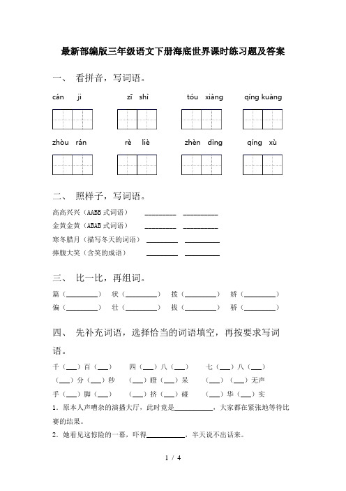 最新部编版三年级语文下册海底世界课时练习题及答案