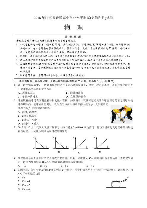 2018年江苏省普通高中学业水平测试(必修科目)物理试题及答案(Word版)