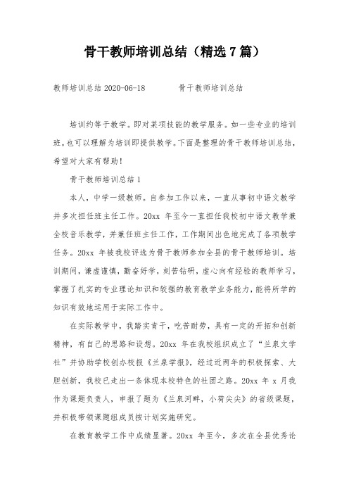 骨干教师培训总结(精选7篇)