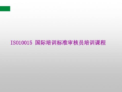 ISO10015讲义