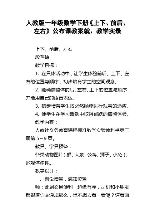 人教版一年级数学下册上下、前后、左右公布课教案就、教学实录