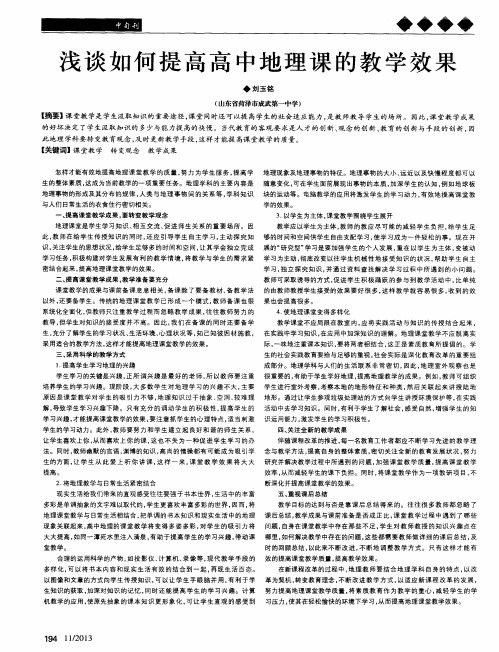 浅谈如何提高高中地理课的教学效果
