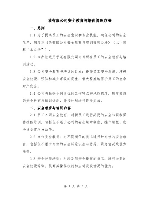 某有限公司安全教育与培训管理办法