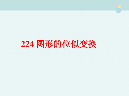 〖2021年整理〗《图形的位似变换》完整教学课件PPT