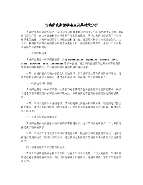 古典萨克斯教学难点及其对策分析