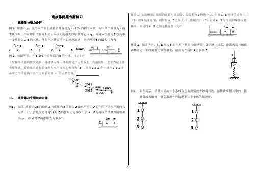 高中物理连接体问题专题(自2)