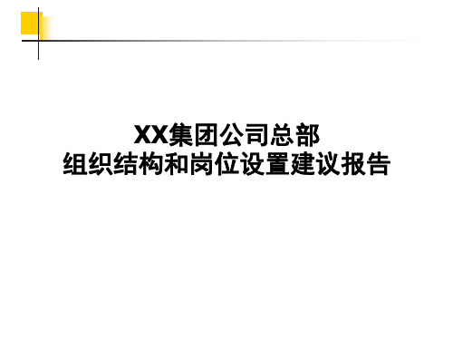 XX集团公司总部-组织结构与岗位设置建议报告