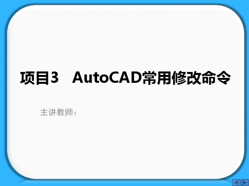 项目3 AutoCAD常用修改命令