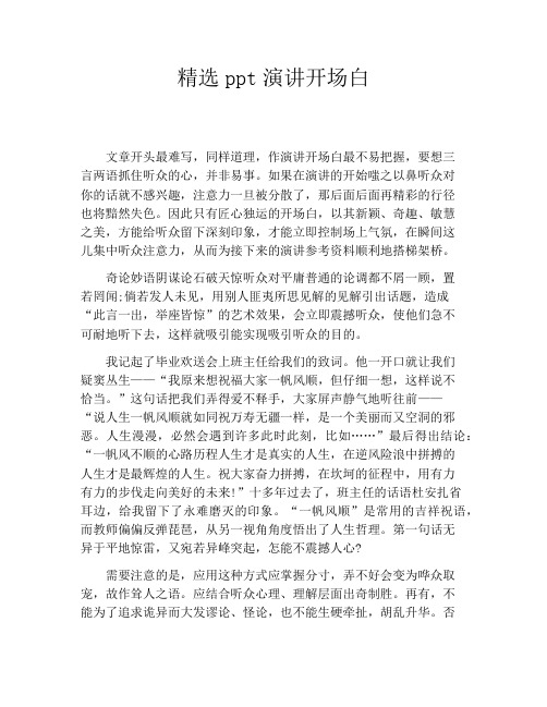 精选ppt演讲开场白