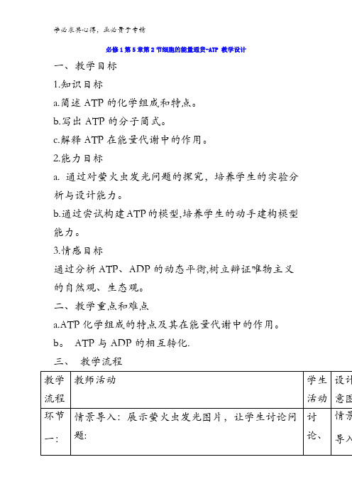 高中生物 第5章第2节细胞的能量“通货”—ATP 教案 