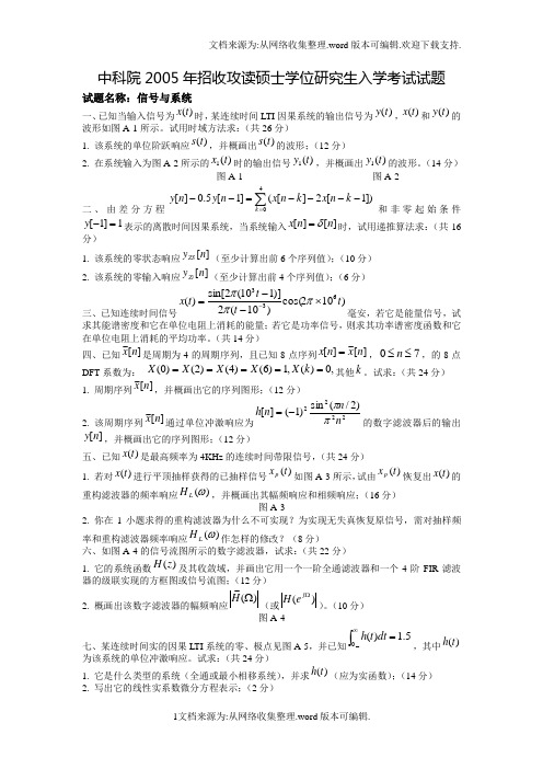 中科院信号与系统课程硕士研究生入学考试试题与答案